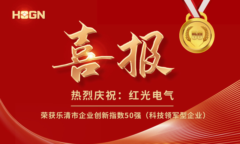 喜报丨Z6尊龙时凯电气荣获乐清市企业创新指数50强榜单！