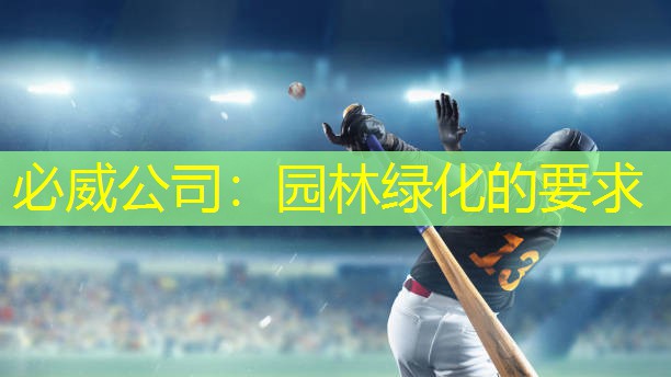 必威公司：园林绿化的要求