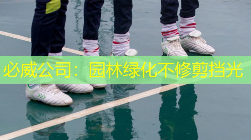 必威公司：园林绿化不修剪挡光