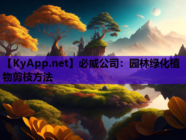 必威公司：园林绿化植物剪枝方法