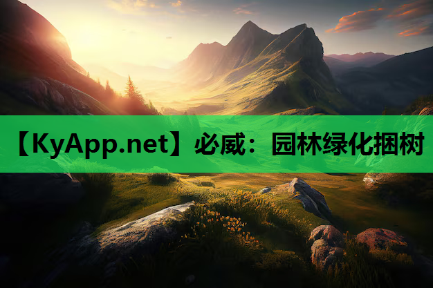 必威：园林绿化捆树