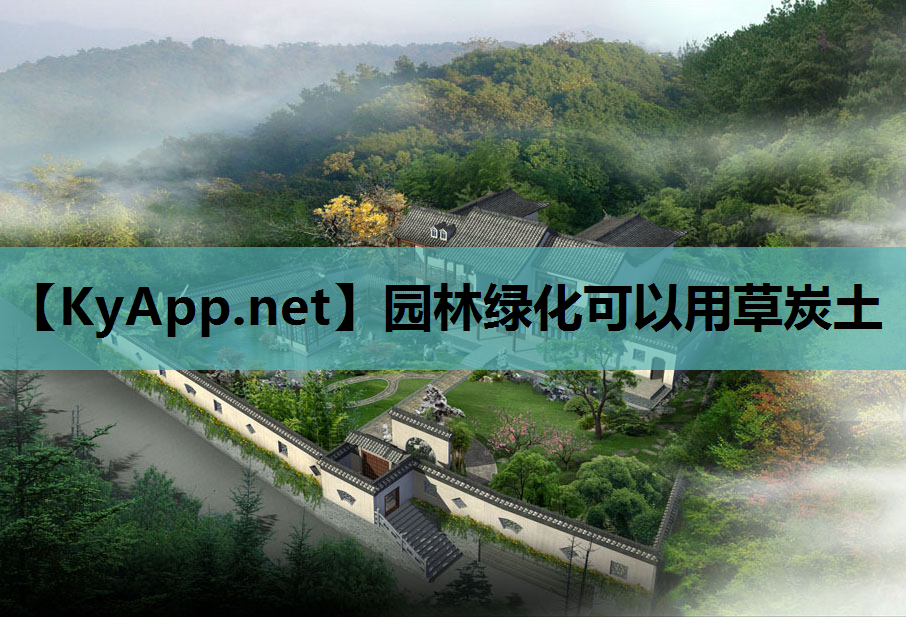 园林绿化可以用草炭土