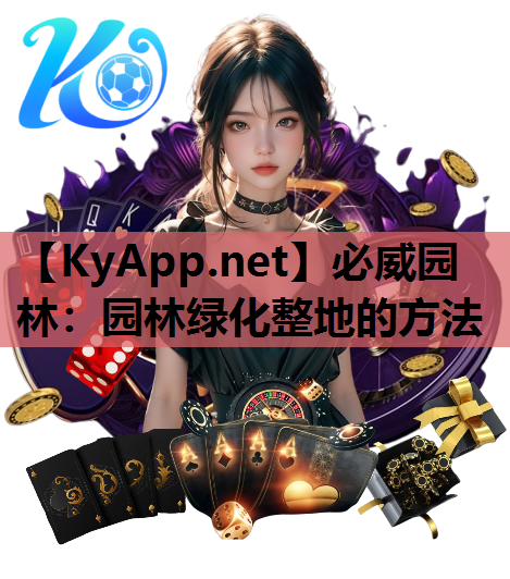 必威园林：园林绿化整地的方法