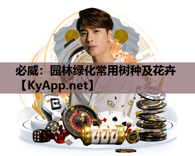 必威：园林绿化常用树种及花卉