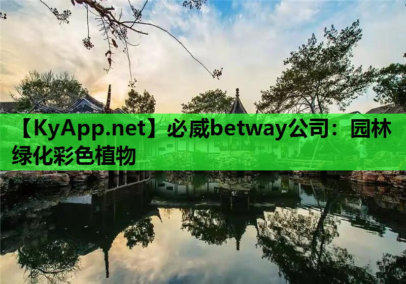 必威betway公司：园林绿化彩色植物