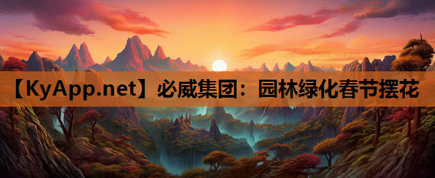 必威集团：园林绿化春节摆花
