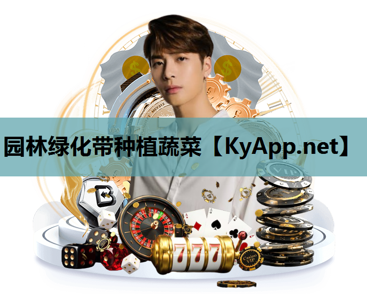 园林绿化带种植蔬菜