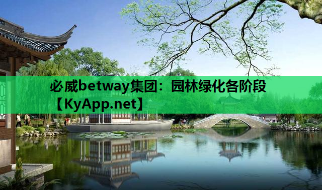 必威betway集团：园林绿化各阶段