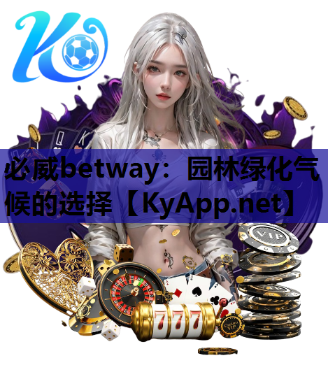 必威betway：园林绿化气候的选择