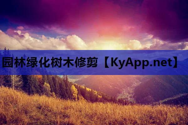 园林绿化树木修剪