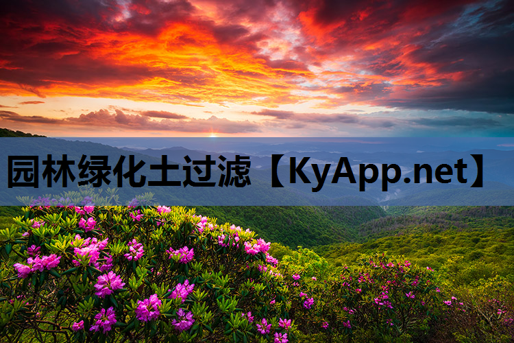 园林绿化土过滤