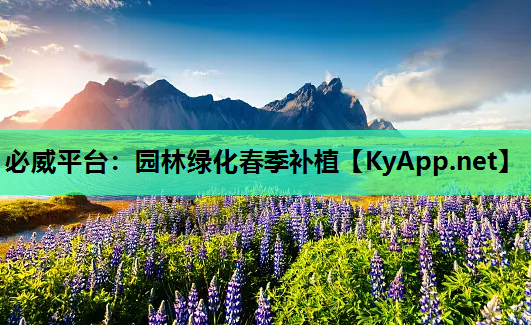 必威平台：园林绿化春季补植