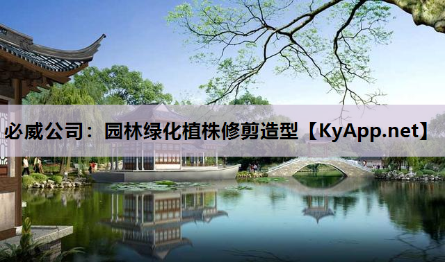 必威公司：园林绿化植株修剪造型