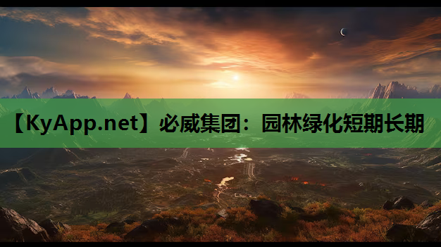 必威集团：园林绿化短期长期