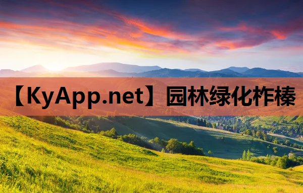 园林绿化柞榛