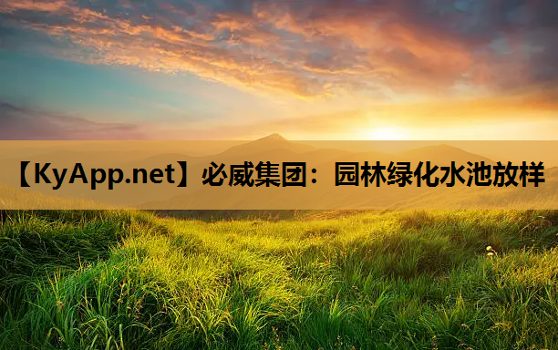 必威集团：园林绿化水池放样