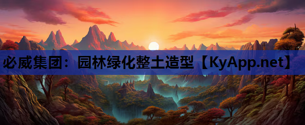 必威集团：园林绿化整土造型