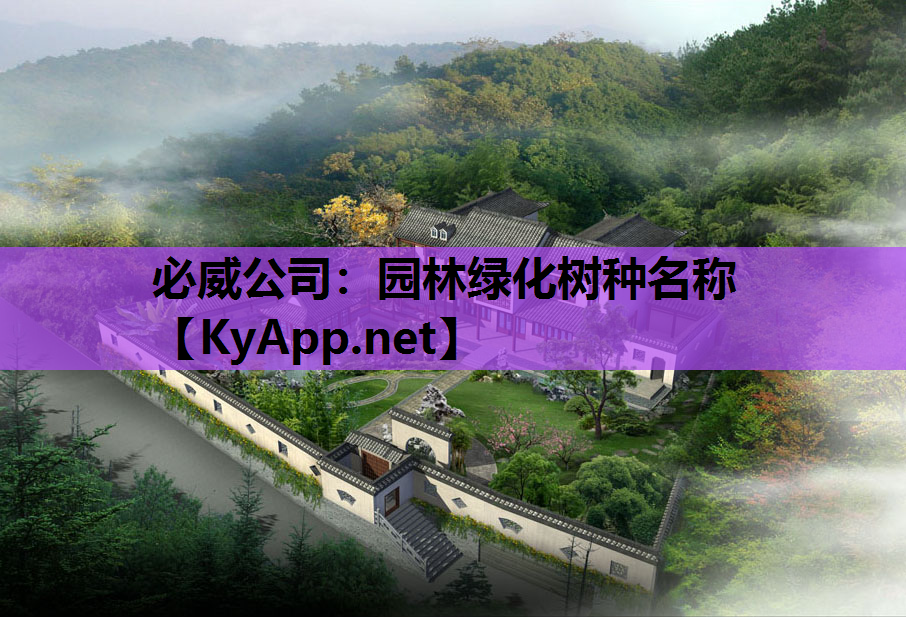 必威公司：园林绿化树种名称