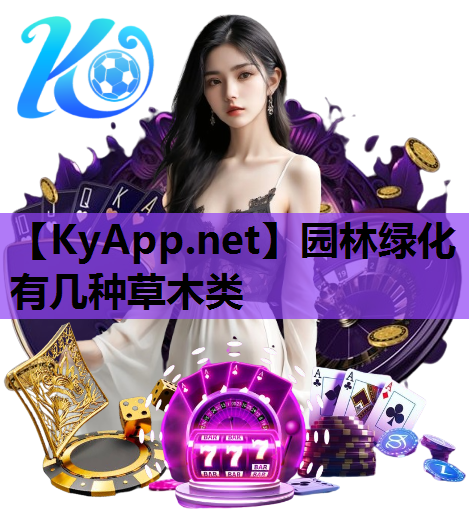 园林绿化有几种草木类
