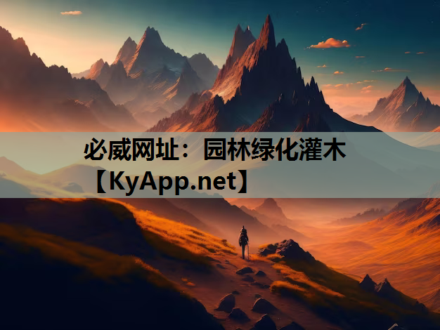 必威网址：园林绿化灌木