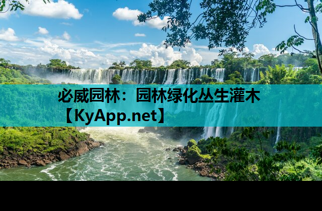 必威园林：园林绿化丛生灌木