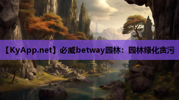 必威betway园林：园林绿化贪污