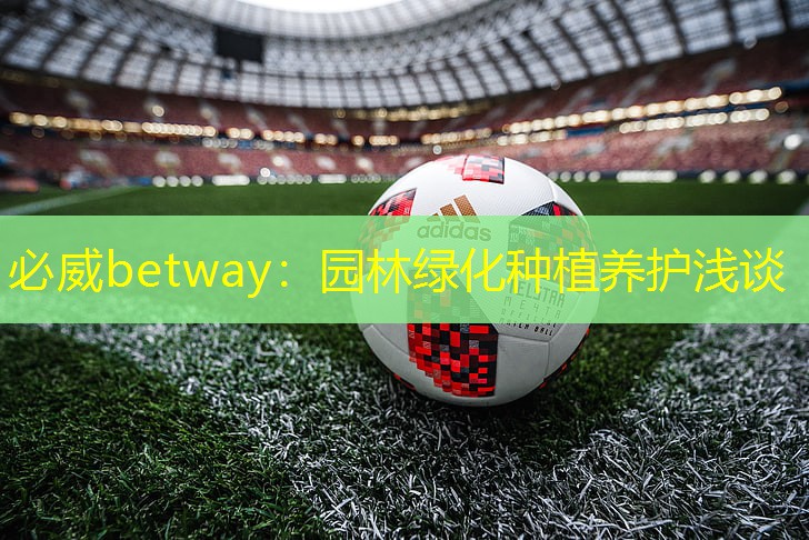 园林绿化种植养护浅谈