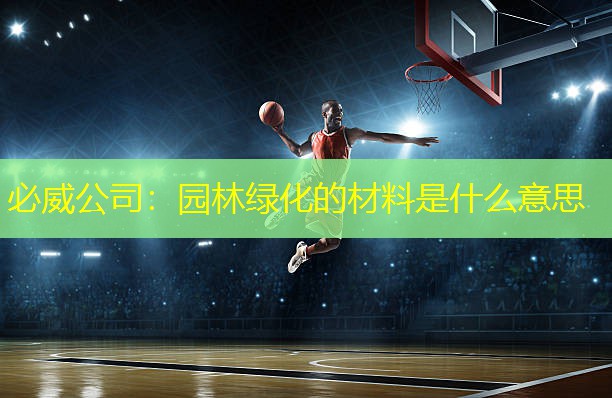 园林绿化的材料是什么意思