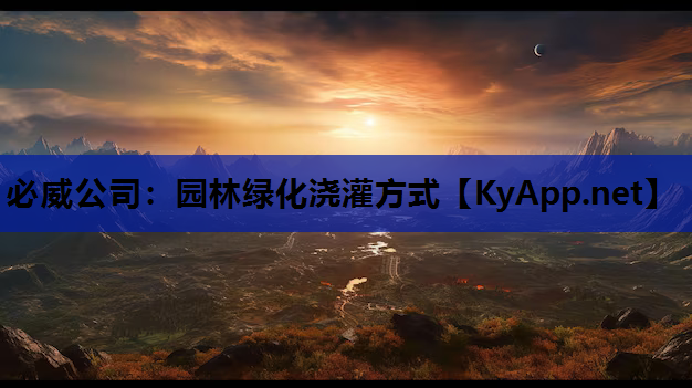 园林绿化浇灌方式