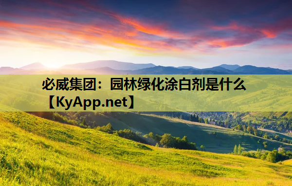 园林绿化涂白剂是什么