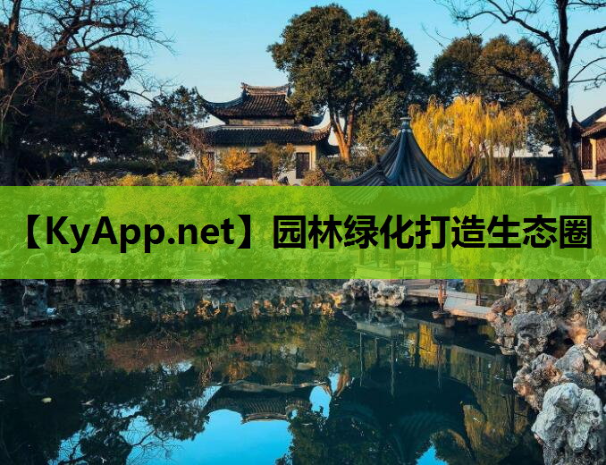 园林绿化打造生态圈