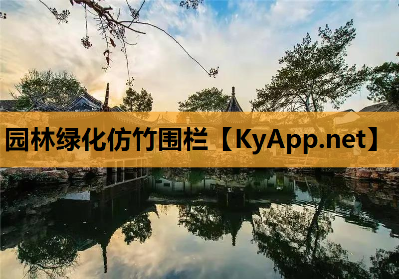 园林绿化仿竹围栏