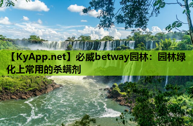 园林绿化上常用的杀螨剂