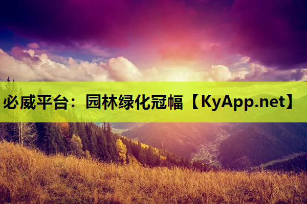 园林绿化冠幅