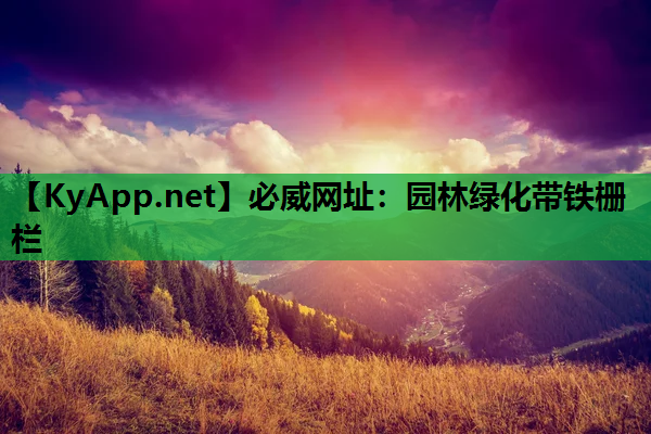 园林绿化带铁栅栏