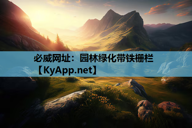 园林绿化带铁栅栏