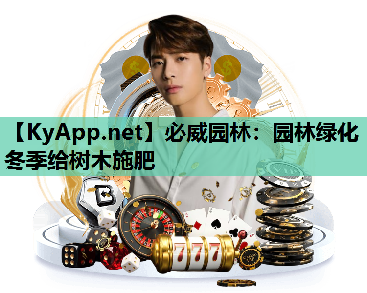 园林绿化冬季给树木施肥