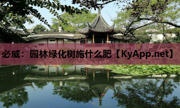 园林绿化树施什么肥