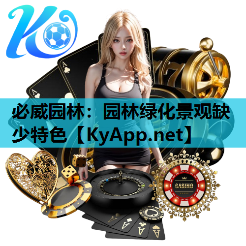 园林绿化景观缺少特色
