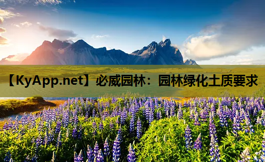 园林绿化土质要求