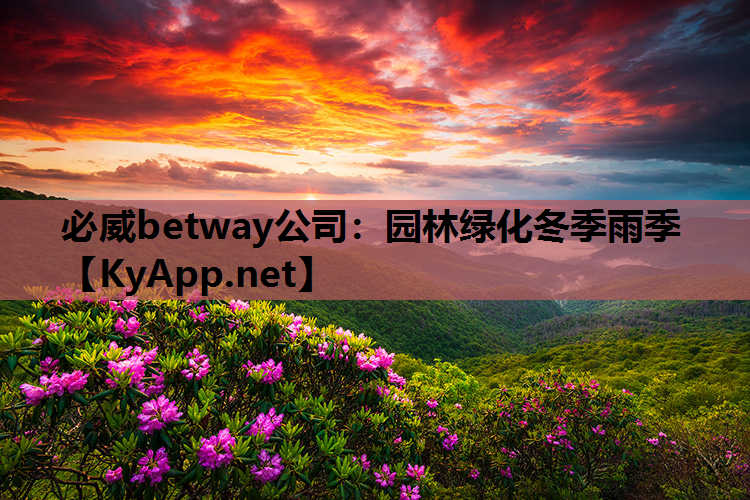 园林绿化冬季雨季