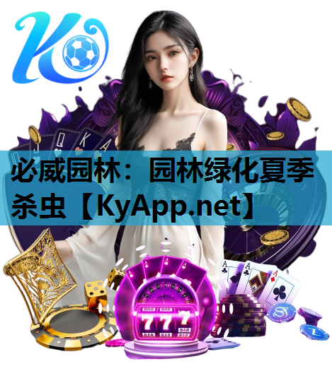 园林绿化夏季杀虫
