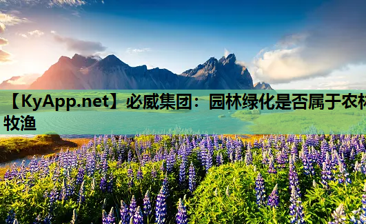 园林绿化是否属于农林牧渔