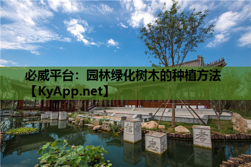 园林绿化树木的种植方法