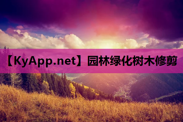 园林绿化树木修剪