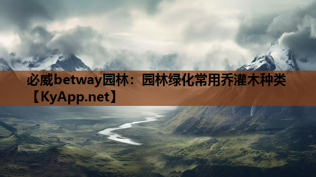 园林绿化常用乔灌木种类