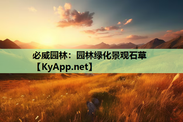 园林绿化景观石草