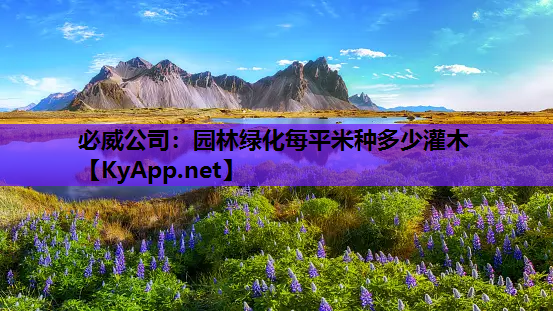 园林绿化每平米种多少灌木