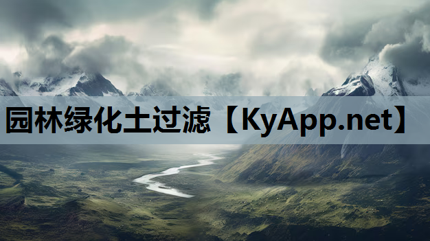 园林绿化土过滤
