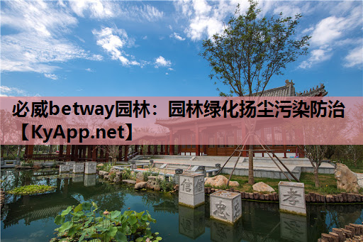 园林绿化扬尘污染防治